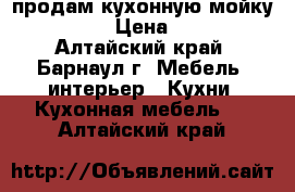 продам кухонную мойку 600*800 › Цена ­ 2 300 - Алтайский край, Барнаул г. Мебель, интерьер » Кухни. Кухонная мебель   . Алтайский край